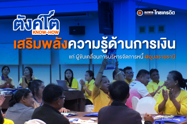 ตังค์โต Know-how เสริมพลังความรู้ด้านการเงิน แก่ผู้ขับเคลื่อนการบริหารจัดการหนี้ จังหวัดอุบลราชธานี